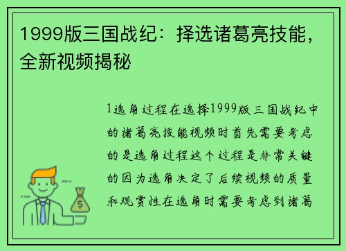 1999版三国战纪：择选诸葛亮技能，全新视频揭秘