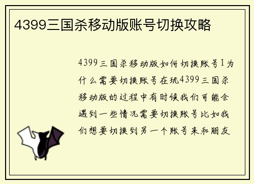 4399三国杀移动版账号切换攻略