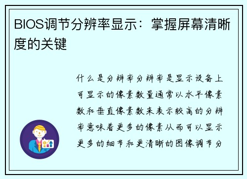 BIOS调节分辨率显示：掌握屏幕清晰度的关键