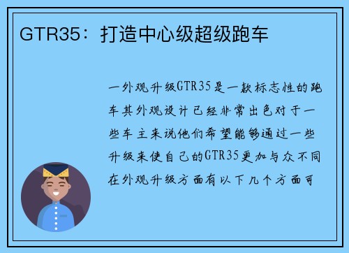 GTR35：打造中心级超级跑车