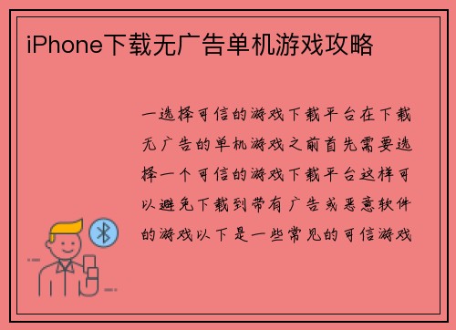 iPhone下载无广告单机游戏攻略