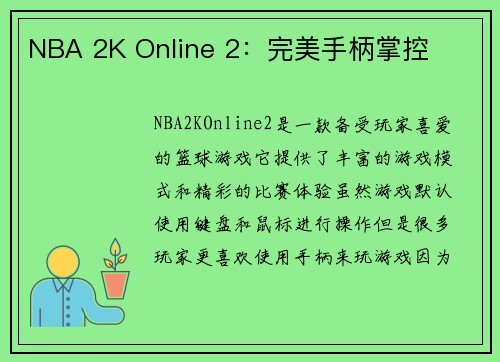 NBA 2K Online 2：完美手柄掌控