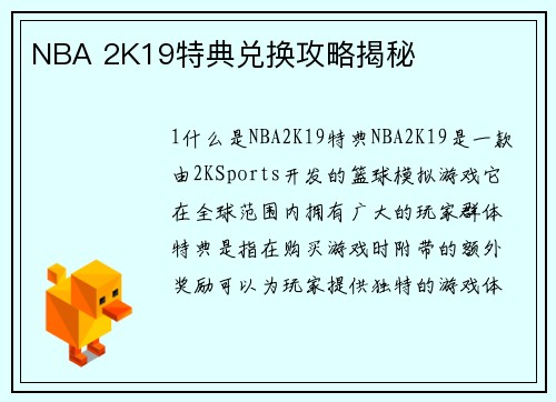 NBA 2K19特典兑换攻略揭秘