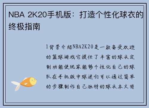 NBA 2K20手机版：打造个性化球衣的终极指南