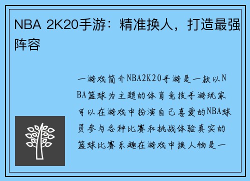 NBA 2K20手游：精准换人，打造最强阵容