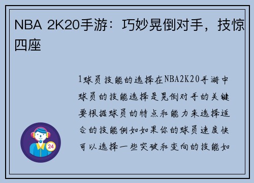 NBA 2K20手游：巧妙晃倒对手，技惊四座