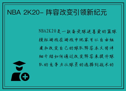 NBA 2K20- 阵容改变引领新纪元