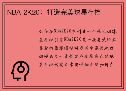 NBA 2K20：打造完美球星存档