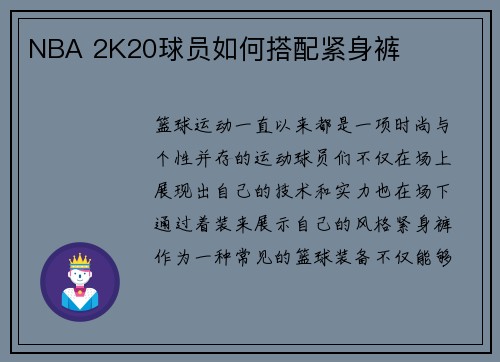 NBA 2K20球员如何搭配紧身裤