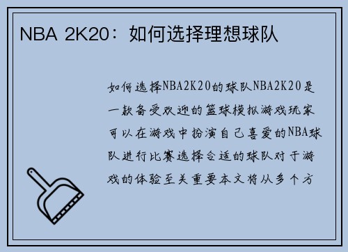 NBA 2K20：如何选择理想球队