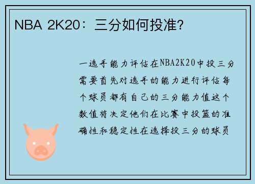 NBA 2K20：三分如何投准？