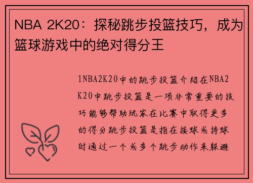NBA 2K20：探秘跳步投篮技巧，成为篮球游戏中的绝对得分王
