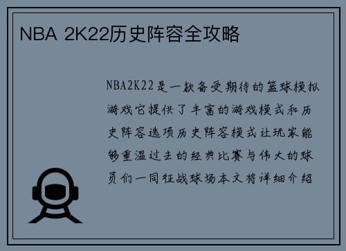 NBA 2K22历史阵容全攻略