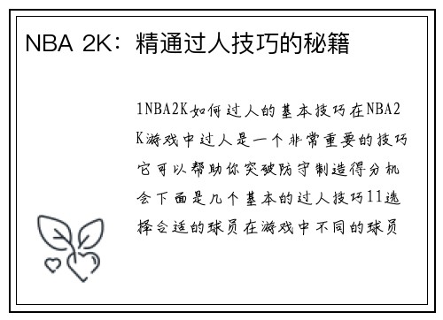 NBA 2K：精通过人技巧的秘籍