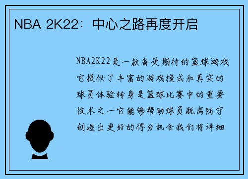NBA 2K22：中心之路再度开启