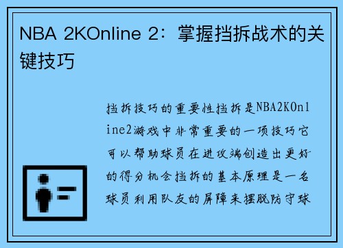NBA 2KOnline 2：掌握挡拆战术的关键技巧