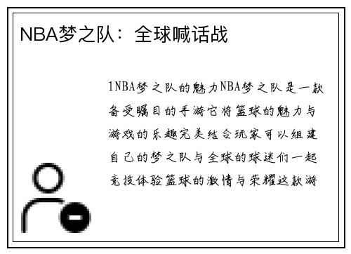NBA梦之队：全球喊话战