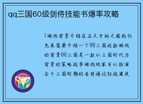qq三国60级剑侍技能书爆率攻略