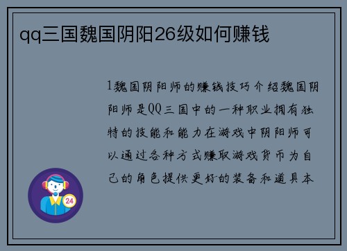 qq三国魏国阴阳26级如何赚钱