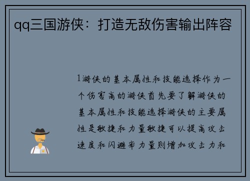 qq三国游侠：打造无敌伤害输出阵容