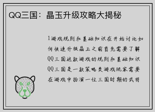 QQ三国：晶玉升级攻略大揭秘