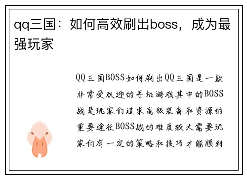 qq三国：如何高效刷出boss，成为最强玩家
