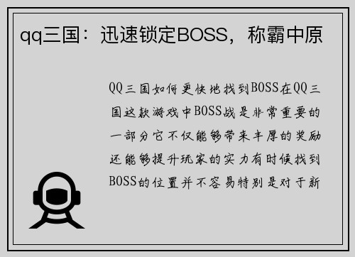 qq三国：迅速锁定BOSS，称霸中原