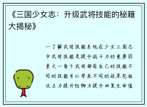 《三国少女志：升级武将技能的秘籍大揭秘》