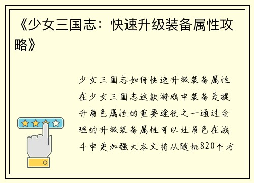 《少女三国志：快速升级装备属性攻略》
