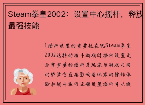 Steam拳皇2002：设置中心摇杆，释放最强技能