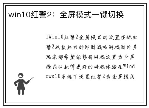 win10红警2：全屏模式一键切换