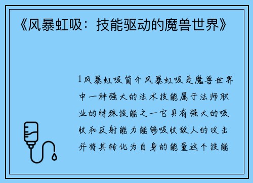 《风暴虹吸：技能驱动的魔兽世界》