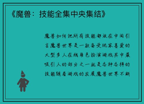 《魔兽：技能全集中央集结》