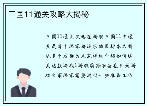 三国11通关攻略大揭秘