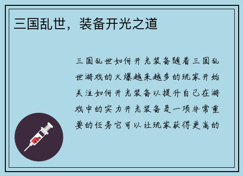 三国乱世，装备开光之道