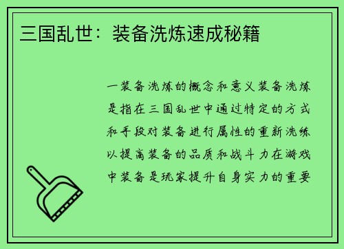 三国乱世：装备洗炼速成秘籍