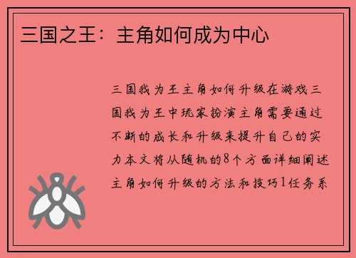三国之王：主角如何成为中心