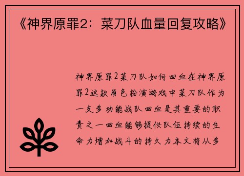 《神界原罪2：菜刀队血量回复攻略》