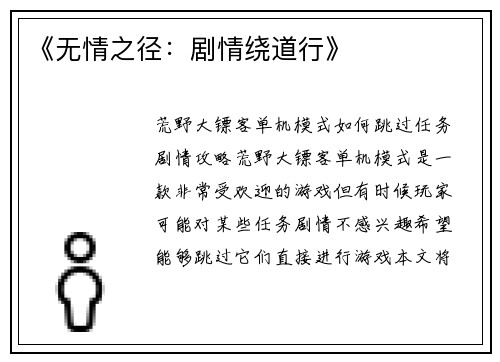 《无情之径：剧情绕道行》