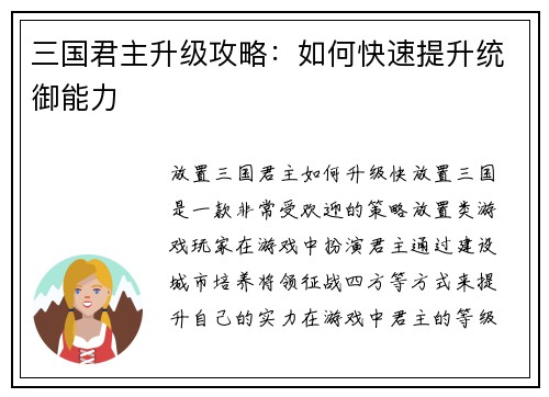 三国君主升级攻略：如何快速提升统御能力