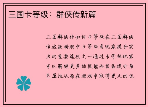三国卡等级：群侠传新篇