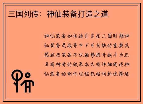 三国列传：神仙装备打造之道