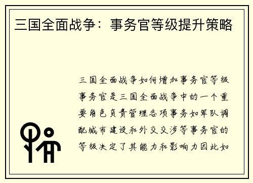 三国全面战争：事务官等级提升策略