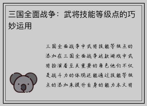 三国全面战争：武将技能等级点的巧妙运用