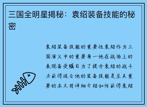三国全明星揭秘：袁绍装备技能的秘密