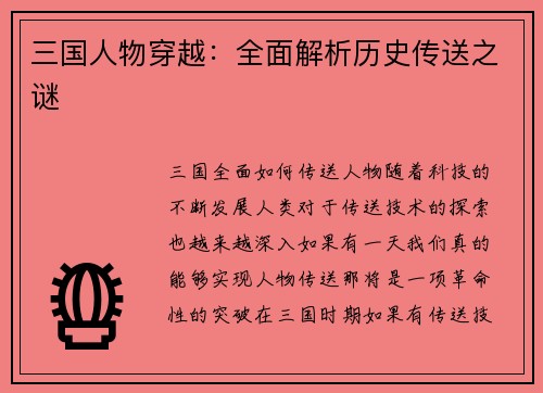 三国人物穿越：全面解析历史传送之谜