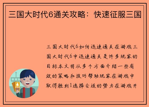 三国大时代6通关攻略：快速征服三国