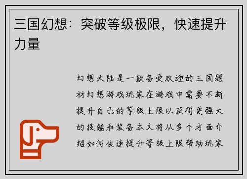 三国幻想：突破等级极限，快速提升力量