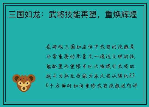 三国如龙：武将技能再塑，重焕辉煌