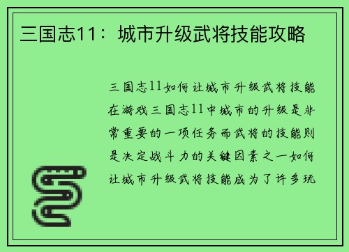 三国志11：城市升级武将技能攻略